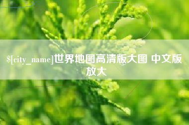 酒泉世界地图高清版大图 中文版 放大