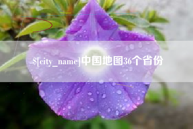 酒泉中国地图36个省份