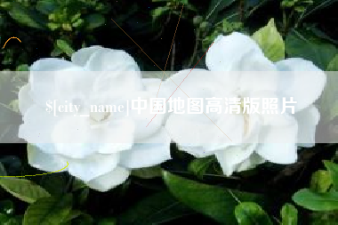 酒泉中国地图高清版照片