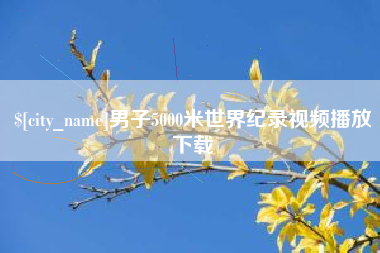 酒泉男子5000米世界纪录视频播放下载