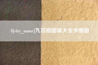 酒泉九宫格图案大全步骤图