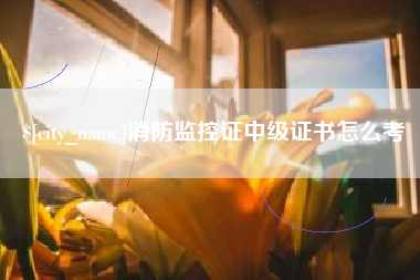 酒泉消防监控证中级证书怎么考