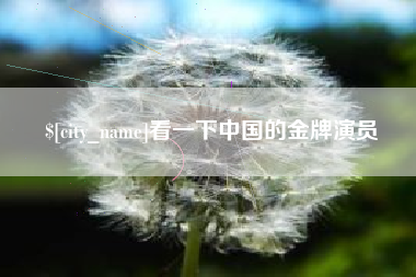 酒泉看一下中国的金牌演员