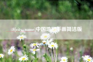 酒泉中国地图手画简洁版