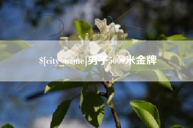 酒泉男子5000米金牌