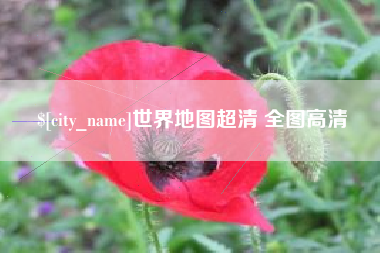 酒泉世界地图超清 全图高清