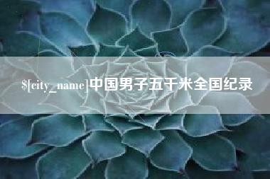 酒泉中国男子五千米全国纪录