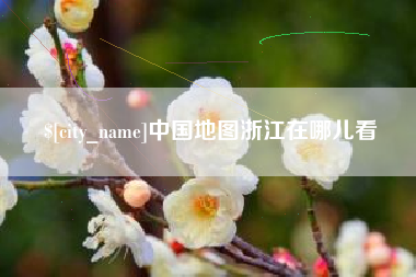 酒泉中国地图浙江在哪儿看