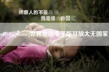 酒泉世界地图电子版可放大无国家