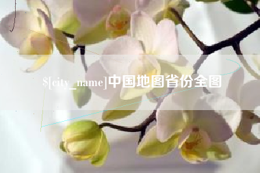 酒泉中国地图省份全图