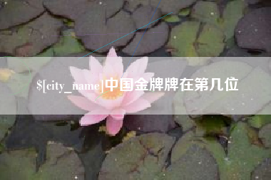 酒泉中国金牌牌在第几位