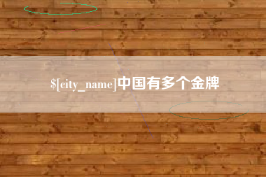 酒泉中国有多个金牌