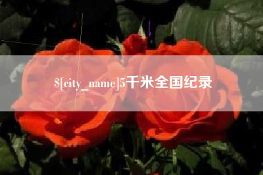 酒泉5千米全国纪录