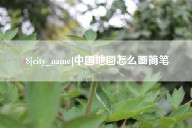 酒泉中国地图怎么画简笔