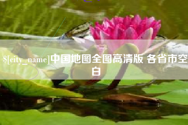 酒泉中国地图全图高清版 各省市空白