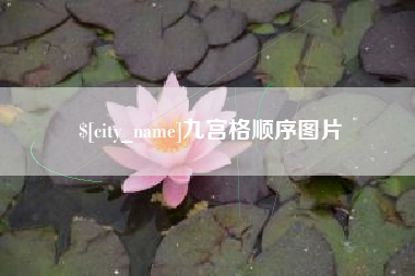 酒泉九宫格顺序图片