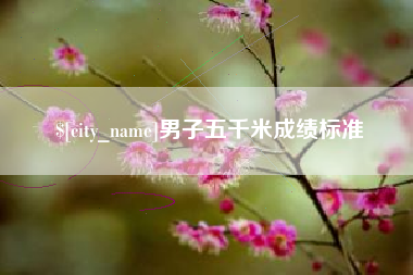 酒泉男子五千米成绩标准