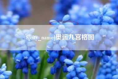 酒泉奥运九宫格图