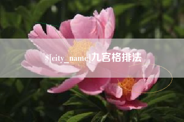 酒泉九宫格排法