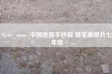 酒泉中国地图手抄报 简笔画图片七年级