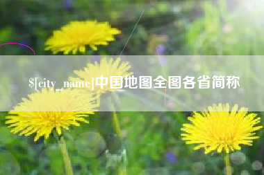 酒泉中国地图全图各省简称