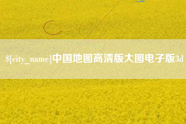 酒泉中国地图高清版大图电子版3d