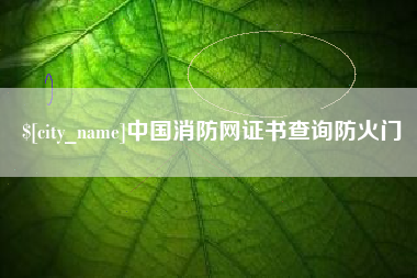 酒泉中国消防网证书查询防火门
