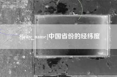 酒泉中国省份的经纬度