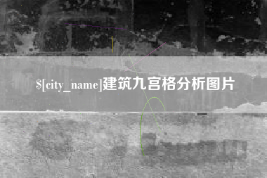 酒泉建筑九宫格分析图片