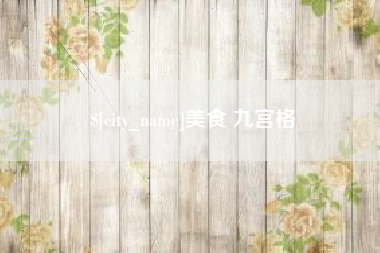 酒泉美食 九宫格