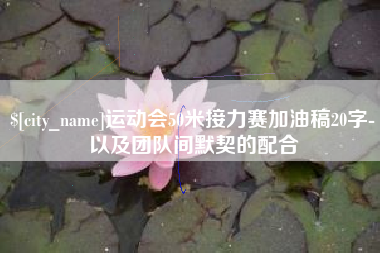 酒泉运动会50米接力赛加油稿20字-以及团队间默契的配合