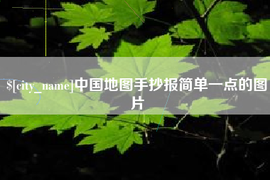酒泉中国地图手抄报简单一点的图片