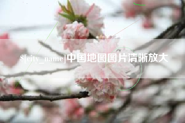酒泉中国地图图片清晰放大