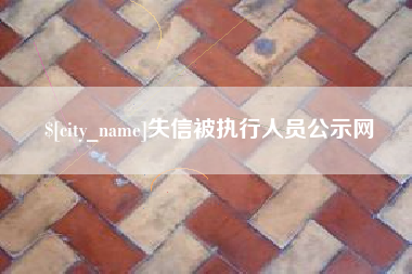 酒泉失信被执行人员公示网