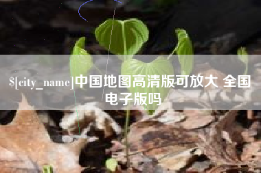 酒泉中国地图高清版可放大 全国 电子版吗