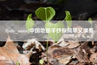 酒泉中国地图手抄报简单又漂亮