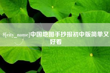 酒泉中国地图手抄报初中版简单又好看