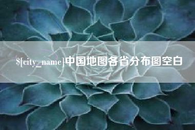 酒泉中国地图各省分布图空白