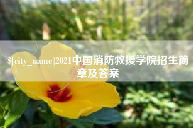 酒泉2021中国消防救援学院招生简章及答案