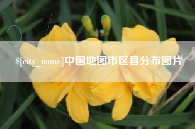 酒泉中国地图市区县分布图片