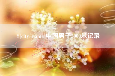 酒泉中国男子5000米记录