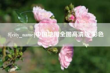 酒泉中国地图全图高清版 彩色
