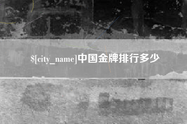 酒泉中国金牌排行多少