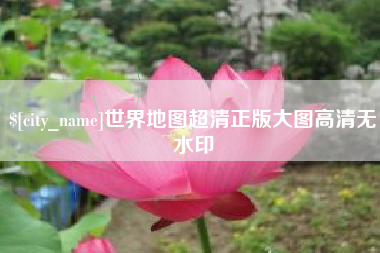 酒泉世界地图超清正版大图高清无水印
