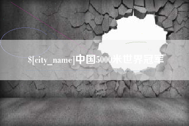 酒泉中国5000米世界冠军