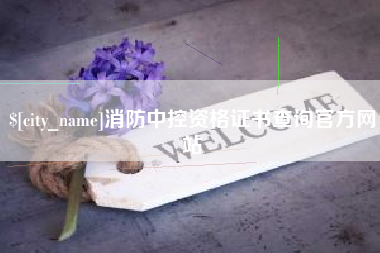 酒泉消防中控资格证书查询官方网站