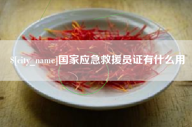 酒泉国家应急救援员证有什么用