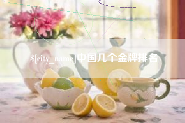 酒泉中国几个金牌排名