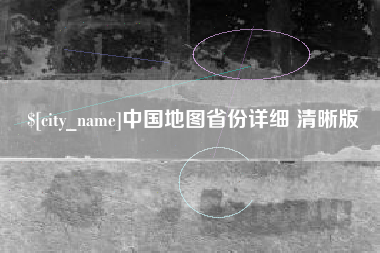 酒泉中国地图省份详细 清晰版