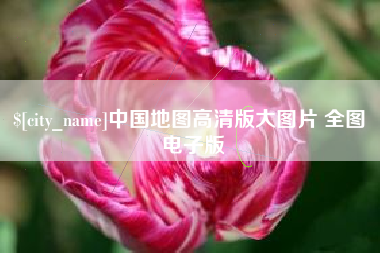 酒泉中国地图高清版大图片 全图 电子版